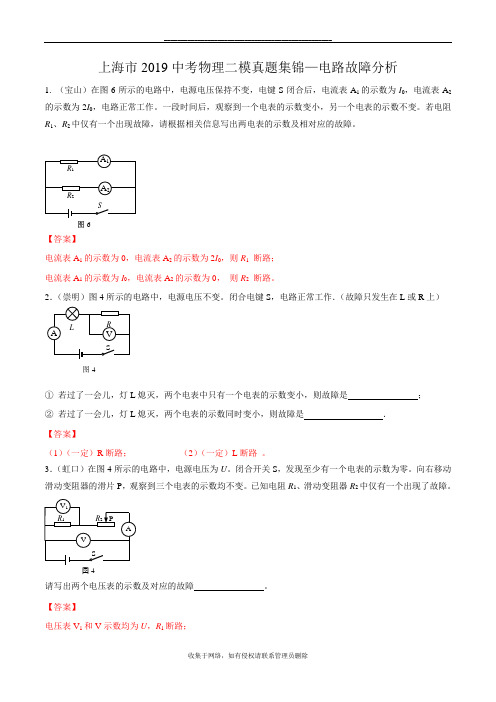 最新上海市2019中考物理二模真题集锦—电路故障分析【解析版】