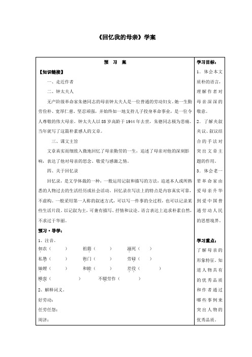 《回忆我的母亲》学案