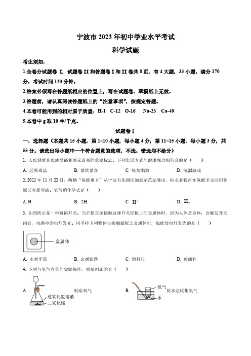 2023年浙江省宁波市中考科学真题卷(含答案与解析)