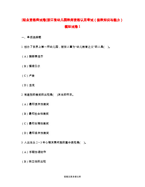 [职业资格类试卷]浙江省幼儿园教师资格认定考试(保教知识与能力)模拟试卷1.doc