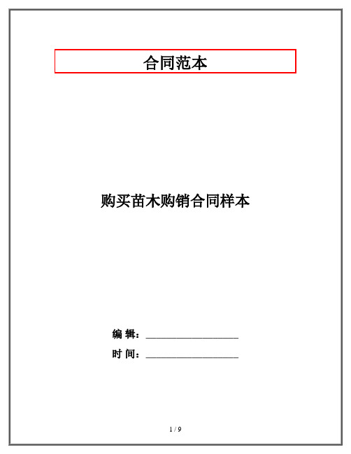 购买苗木购销合同样本