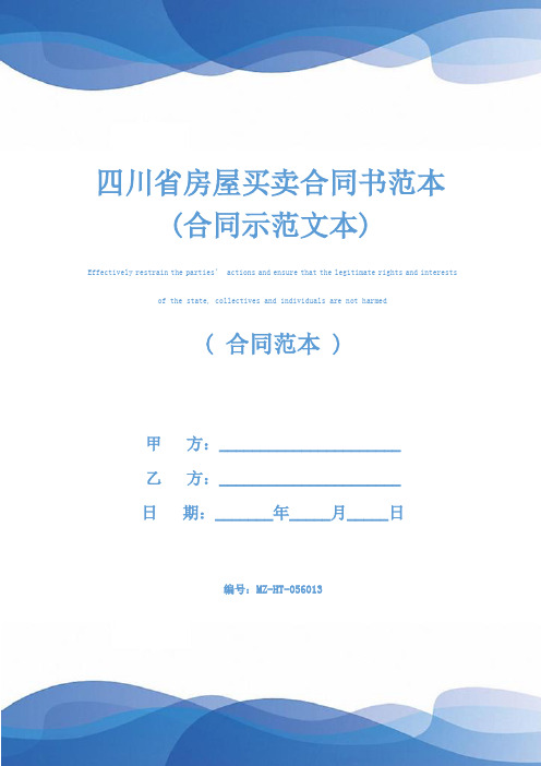 四川省房屋买卖合同书范本(合同示范文本)