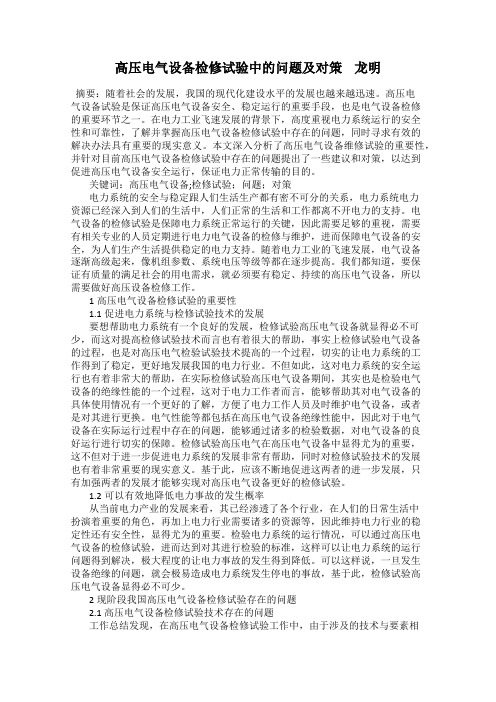 高压电气设备检修试验中的问题及对策 龙明