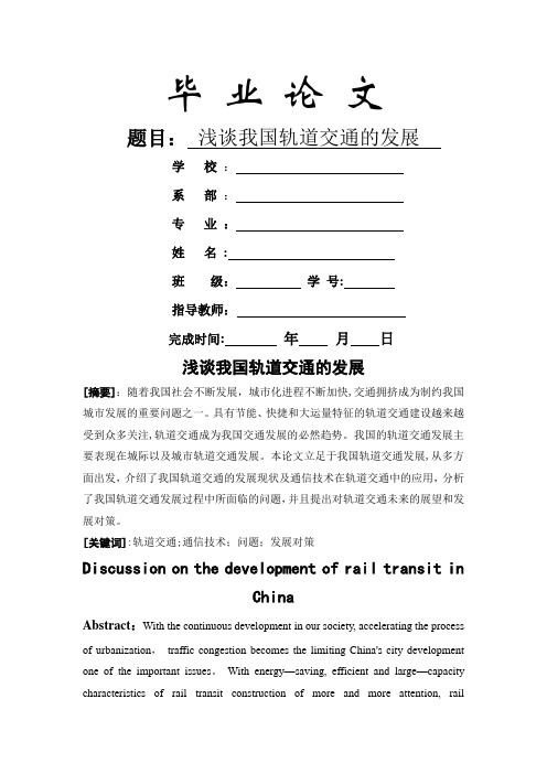 毕业论文《浅谈我国轨道交通的发展》