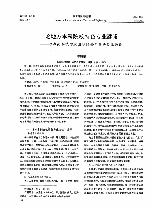 论地方本科院校特色专业建设——以湖南科技学院国际经济与贸易专业为例