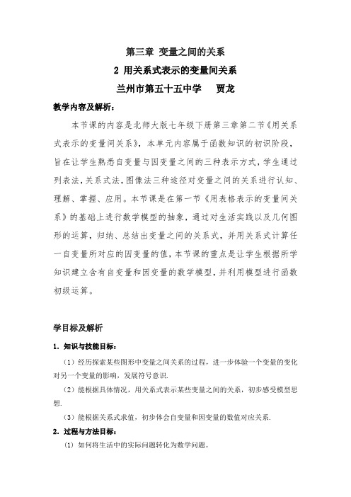 用关系式表示的变量间关系—教学设计及点评