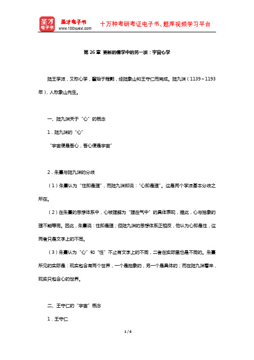 冯友兰《中国哲学简史》(插图修订版)复习笔记(更新的儒学中的另一派：宇宙心学)【圣才出品】