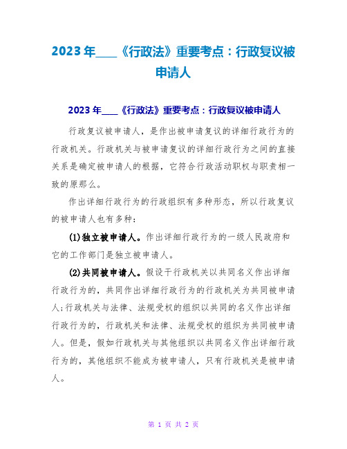 2023年司法考试《行政法》重要考点：行政复议被申请人