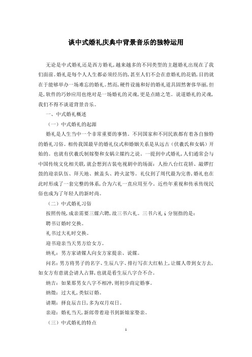 谈中式婚礼庆典中背景音乐的独特运用