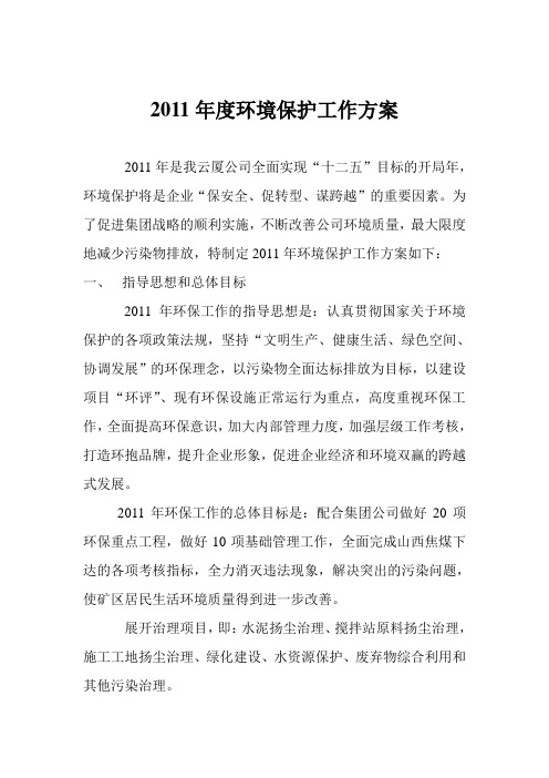 2011年度环境保护工作方案及计划