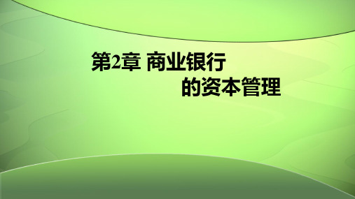 第二章  商业银行的资本管理  《商业银行经营管理》PPT课件