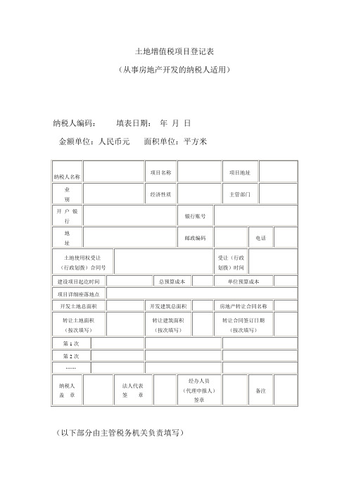 土地增值税项目登记表