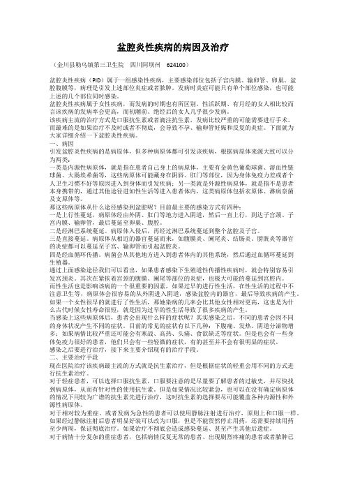 盆腔炎性疾病的病因及治疗