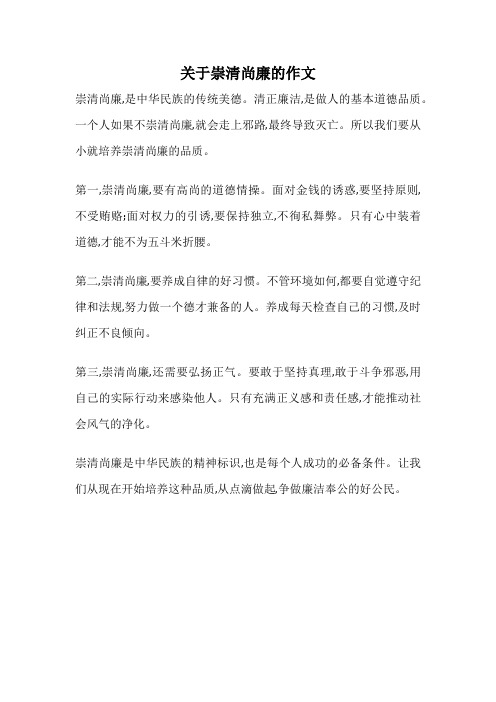 关于崇清尚廉的作文