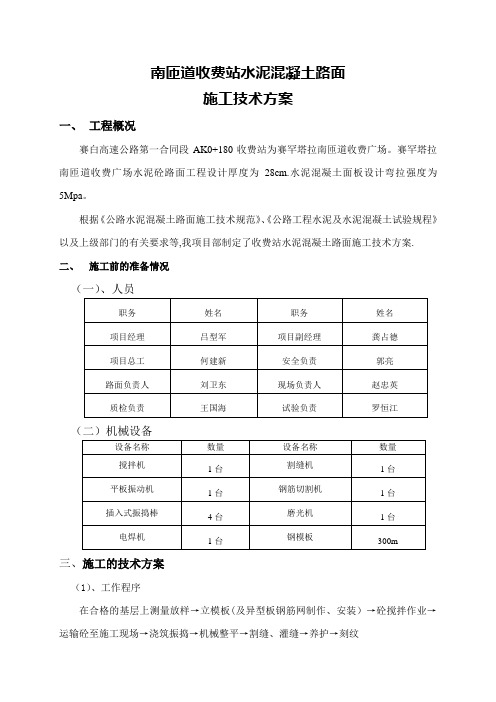 收费站混凝土路面施工技术方案