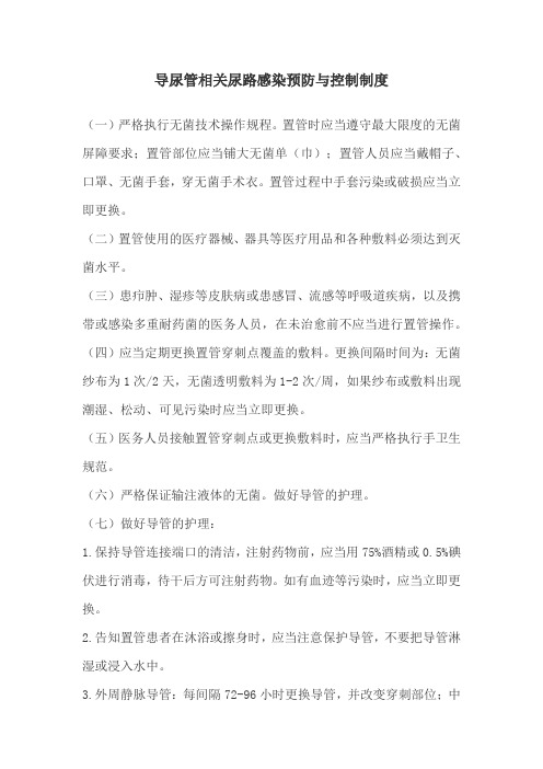 导尿管相关尿路感染预防与控制制度