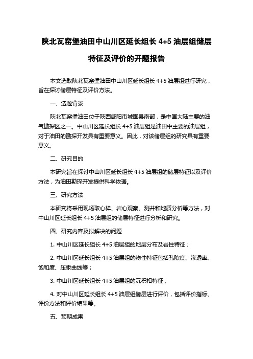 陕北瓦窑堡油田中山川区延长组长4+5油层组储层特征及评价的开题报告