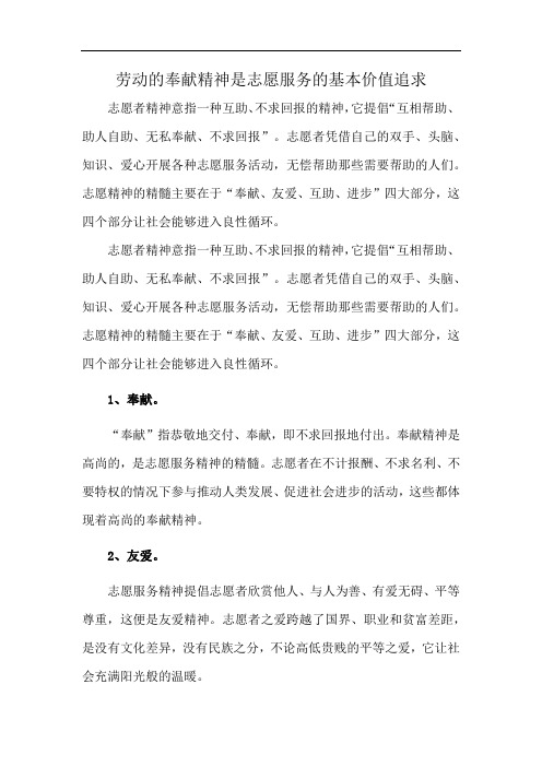 劳动的奉献精神是志愿服务的基本价值追求