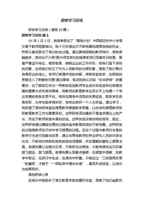 研修学习总结（通用20篇）