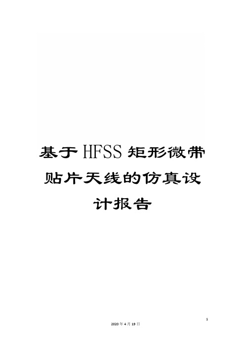 基于HFSS矩形微带贴片天线的仿真设计报告