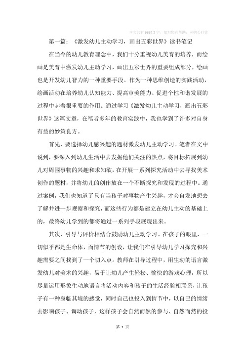 《激发幼儿主动学习,画出五彩世界》读书笔记(精选多篇)