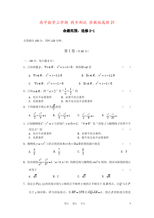 高中数学上学期 同步测试 苏教版选修21