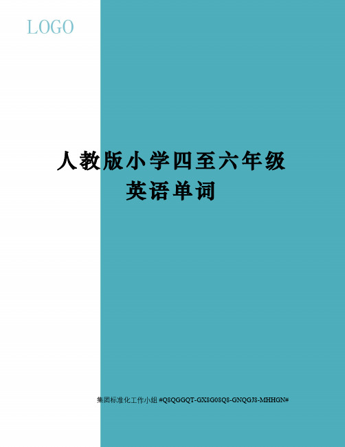 人教版小学四至六年级英语单词