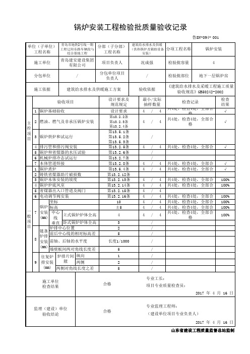 鲁SN-094锅炉安装工程检验批质量验收记录