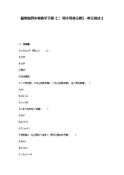 最新冀教版四年级数学下册《二 用字母表示数》-单元测试2  含答案