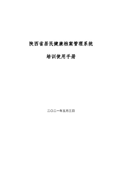 陕西省居民健康档案管理系统登陆操作方法doc