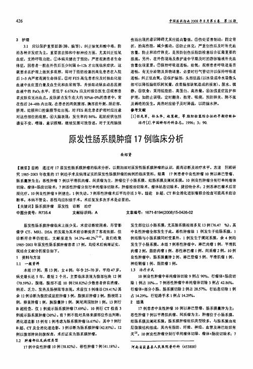 原发性肠系膜肿瘤17例临床分析