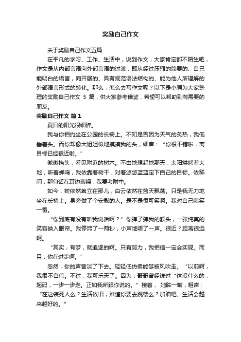 关于奖励自己作文五篇