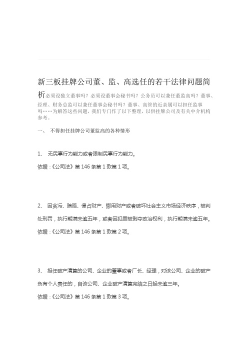 新三板挂牌公司董监高选任的若干法律问题简析