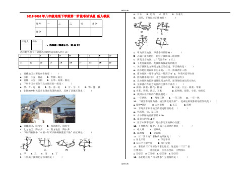 八年级地理下学期第一阶段考试试题 新人教版
