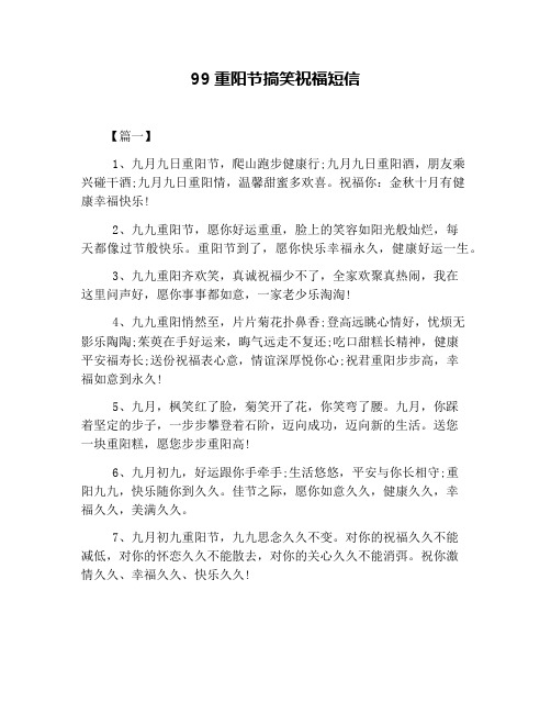 99重阳节搞笑祝福短信