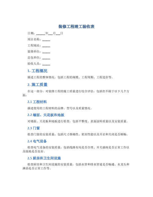 装修工程竣工验收表