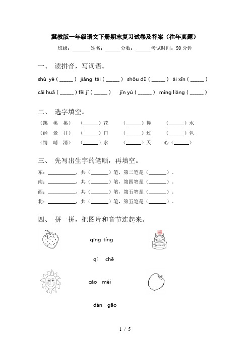 冀教版一年级语文下册期末复习试卷及答案(往年真题)