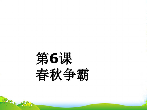 七年级历史上册 第二学习主题《春秋争霸》课件 川教