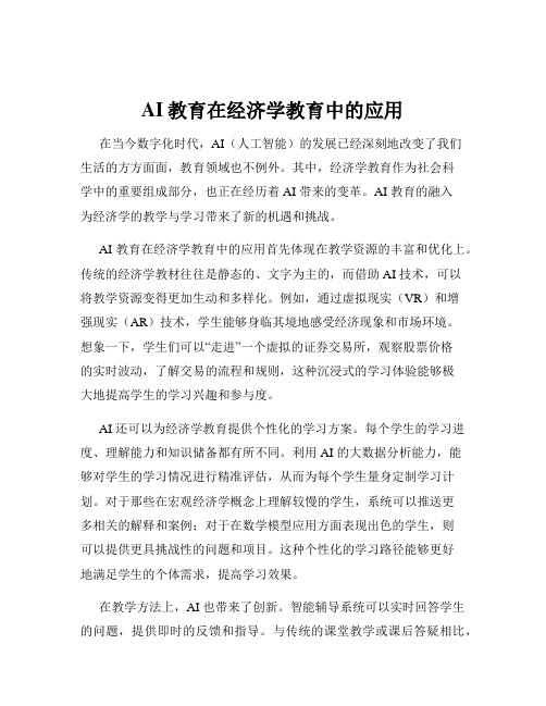 AI教育在经济学教育中的应用