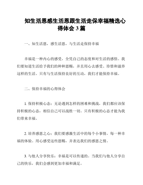 知生活恩感生活恩跟生活走保幸福精选心得体会3篇