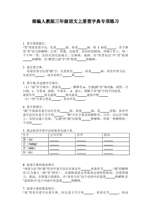 部编人教版三年级语文上册查字典专项练习