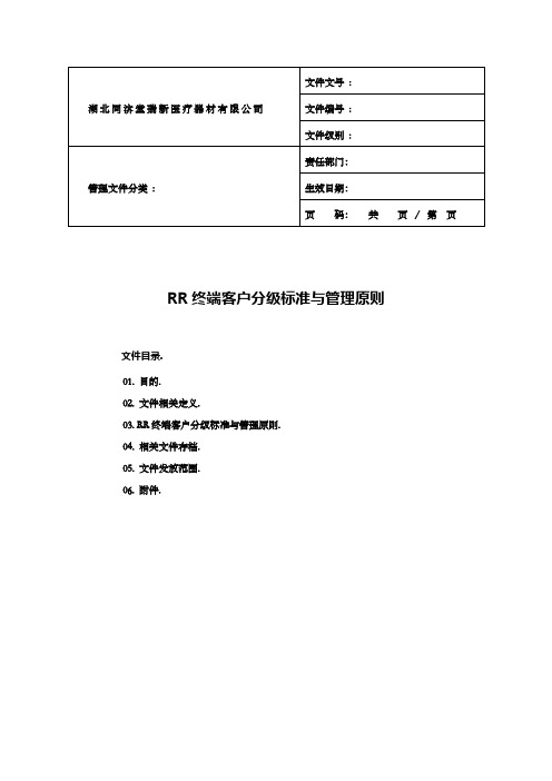 01. 终端客户分级标准与管理原则