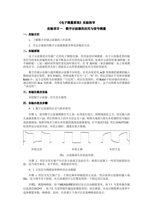 电子测量原理实验--数字示波器的应用与信号测量