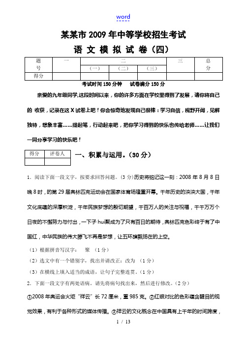 辽宁省沈阳市2009年中等学校招生考试九年级语文模拟试卷四