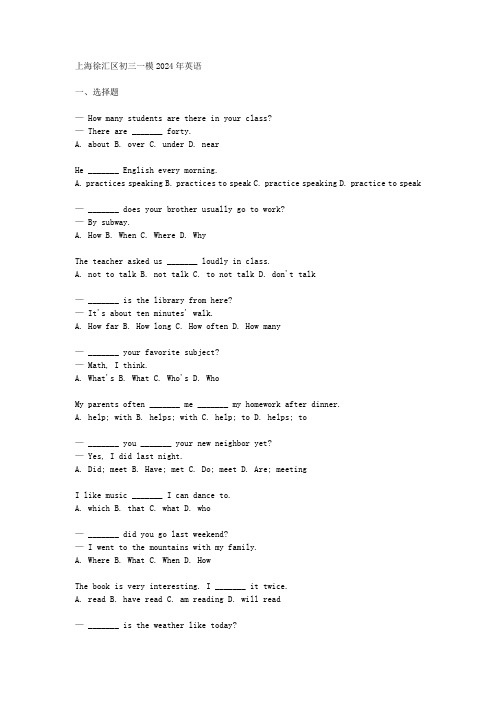 上海徐汇区初三一模2024年英语