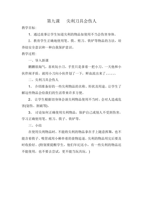 第九课 尖利刀具会伤人
