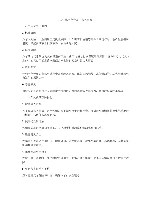 为什么汽车会发生火灾事故