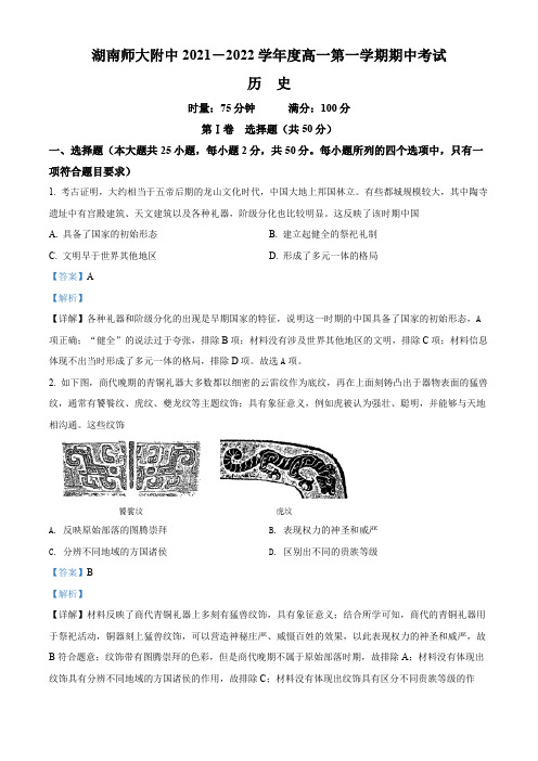 湖南省湖南师范大学附属中学2021-2022学年高一上学期期中历史试题含答案