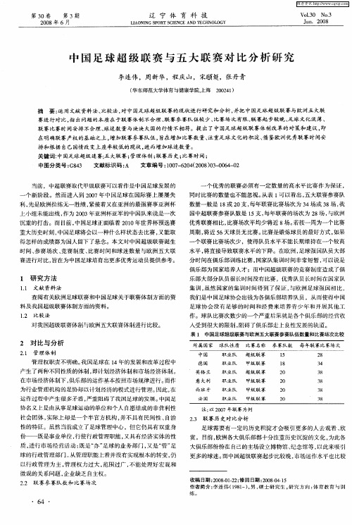 中国足球超级联赛与五大联赛对比分析研究