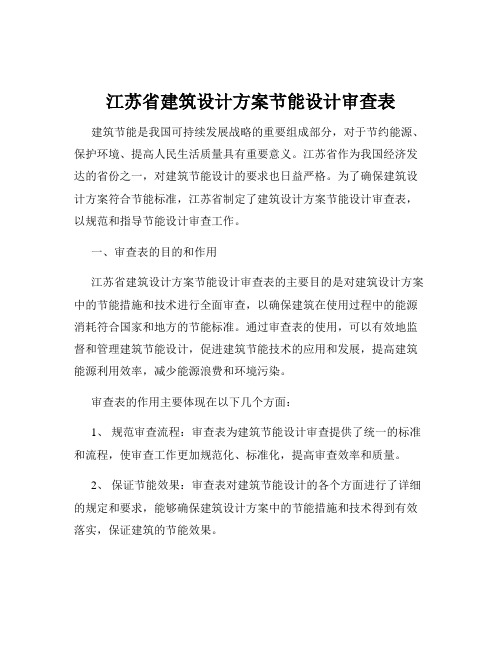 江苏省建筑设计方案节能设计审查表